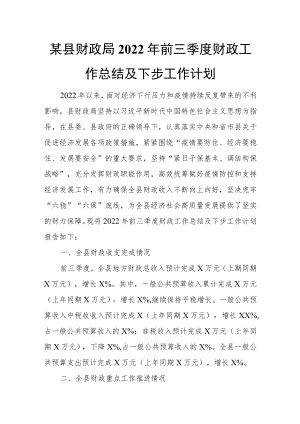 某县财政局2022年前三季度财政工作总结及下步工作计划.docx