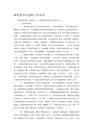 镇党委书记述职工作总结.docx
