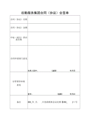 后勤服务集团合同（协议）会签单.docx