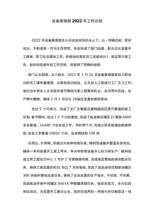 设备维修部2022年工作总结.docx