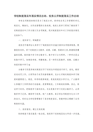 学校制度落实年落实情况总结、校务公开制度落实工作总结.docx