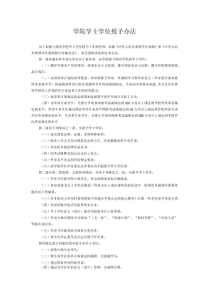 学院学士学位授予办法.docx