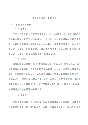 高性能纤维项目背景分析.docx
