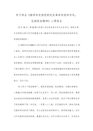 学习领会《继承和发扬党的优良革命传统和作风弘扬延安精神》心得体会.docx