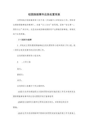 校园踩踏事件应急处置预案.docx