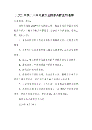 公交公司关于汛期开展安全隐患点排查的通知.docx