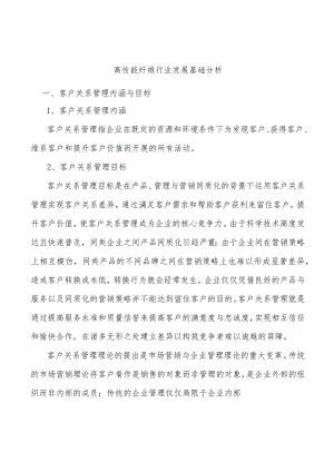 高性能纤维行业发展基础分析.docx