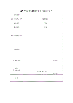 学院横向科研业务招待审批表.docx