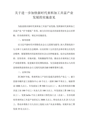 关于进一步加快新时代来料加工共富产业发展的实施意见.docx