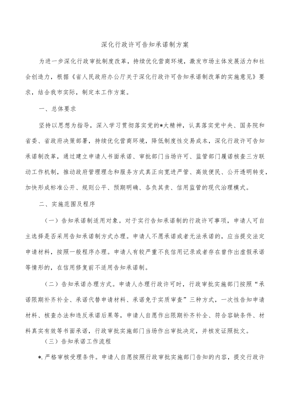 深化行政许可告知承诺制方案.docx_第1页