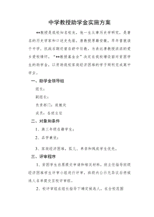 中学教授助学金实施方案.docx