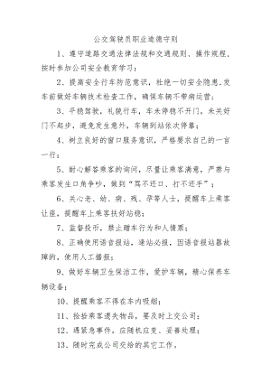 公交驾驶员职业道德守则.docx