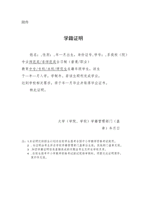 中小学教师资格考试（面试）学籍证明.docx