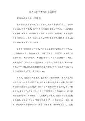 在离退休干部座谈会上讲话.docx