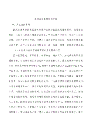 高端医疗器械实施方案.docx