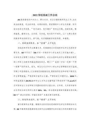 2022学校双减工作总结.docx