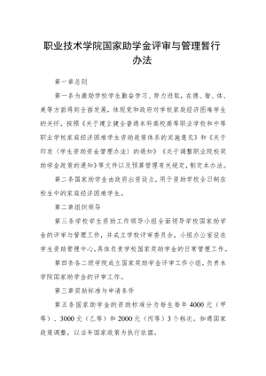 职业技术学院国家助学金评审与管理暂行办法.docx