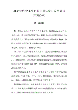 2022年农业龙头企业申报认定与监测管理实施办法.docx