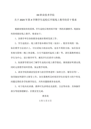 XX职业技术学院关于202X年第X学期学生返校后开展线上教学的若干要求.docx