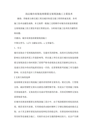 城市高架连续箱梁支架现浇施工主要技术论文.docx