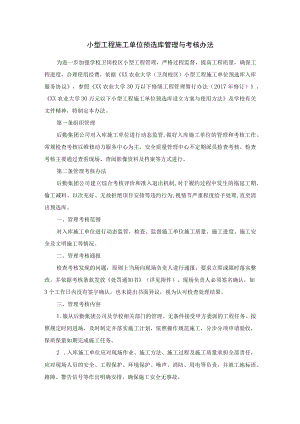 小型工程施工单位预选库管理与考核办法.docx