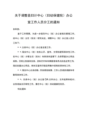 关于调整县妇计中心（妇幼保健院）办公室工作人员分工的通知.docx