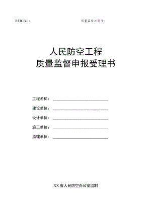 人民防空工程质量监督申报受理书.docx