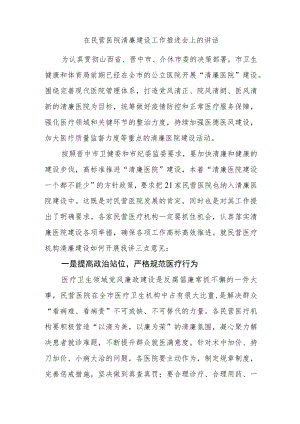 在民营医院清廉建设工作推进会上的讲话.docx
