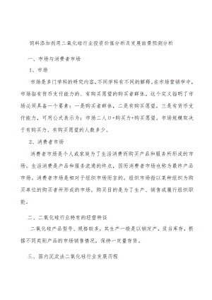 饲料添加剂用二氧化硅行业投资价值分析及发展前景预测分析.docx