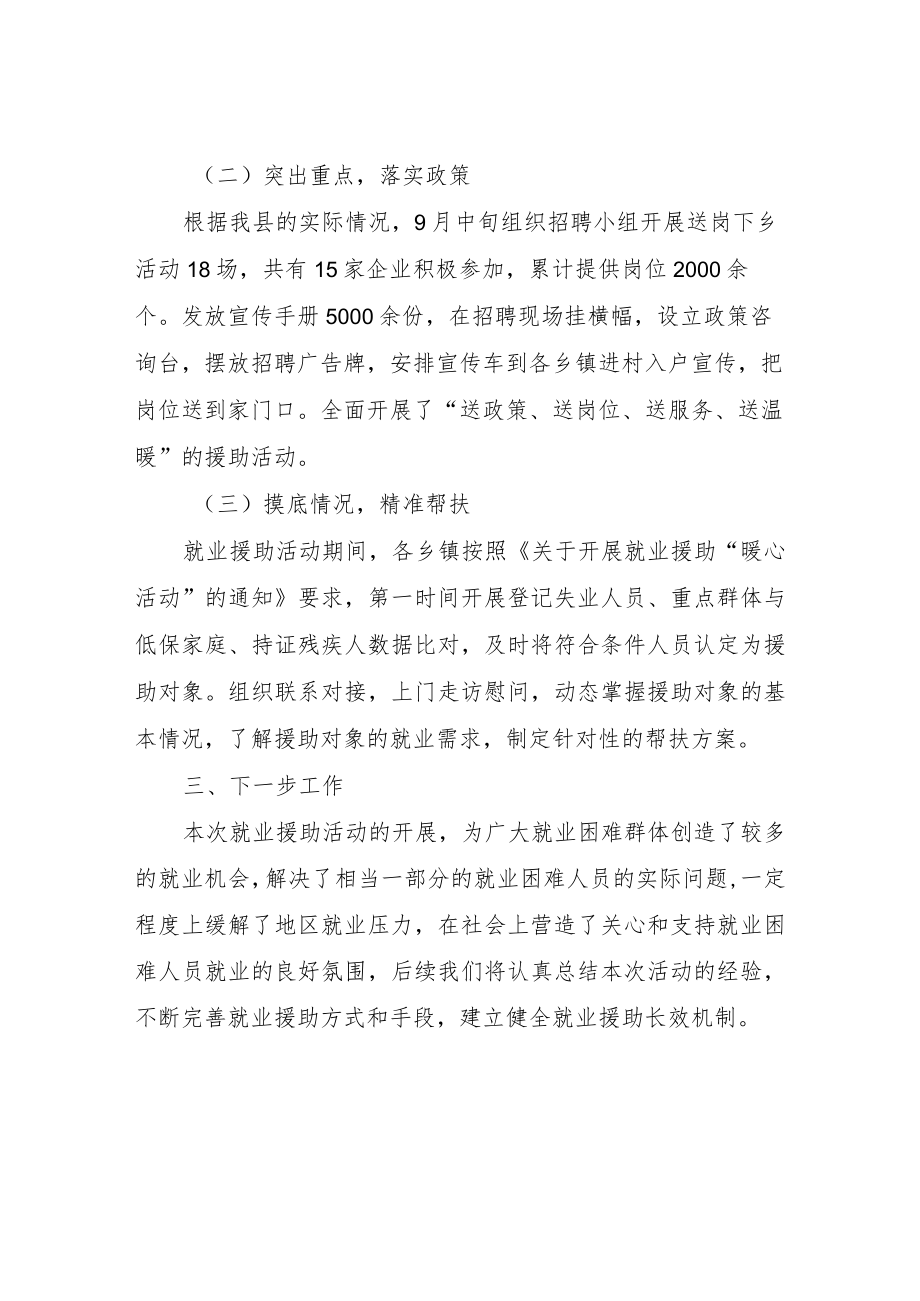 2022年就业援助下半年“暖心活动”总结.docx_第2页