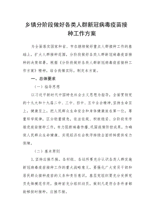 乡镇分阶段做好各类人群新冠病毒疫苗接种工作方案.docx