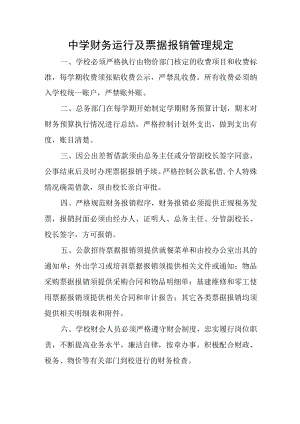 中学财务运行及票据报销管理规定.docx