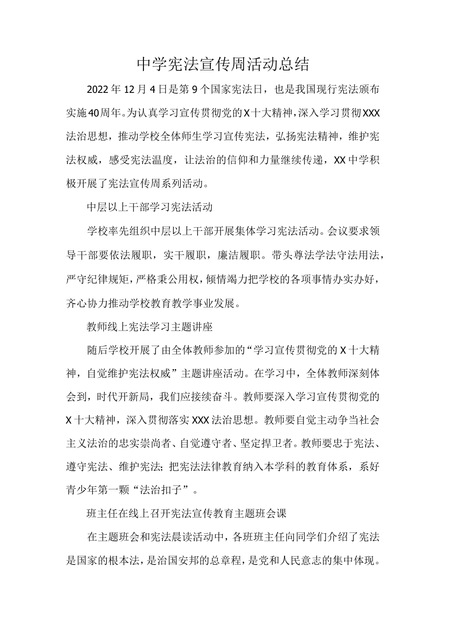 中学宪法宣传周活动总结.docx_第1页