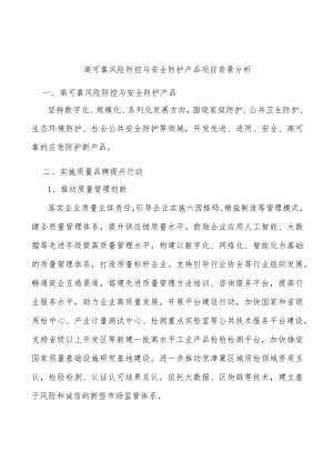 高可靠风险防控与安全防护产品项目背景分析.docx
