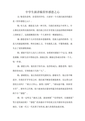 中学生演讲稿常怀感恩之心.docx