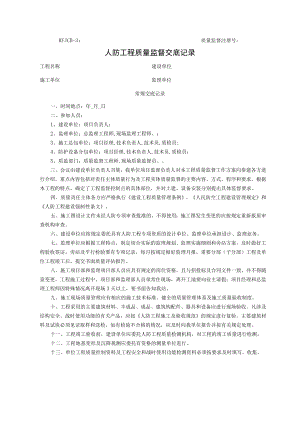 人防工程质量监督交底记录.docx