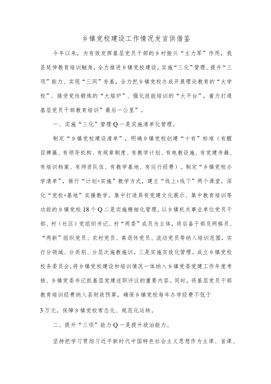 乡镇党校建设工作情况发言供借鉴.docx_第1页