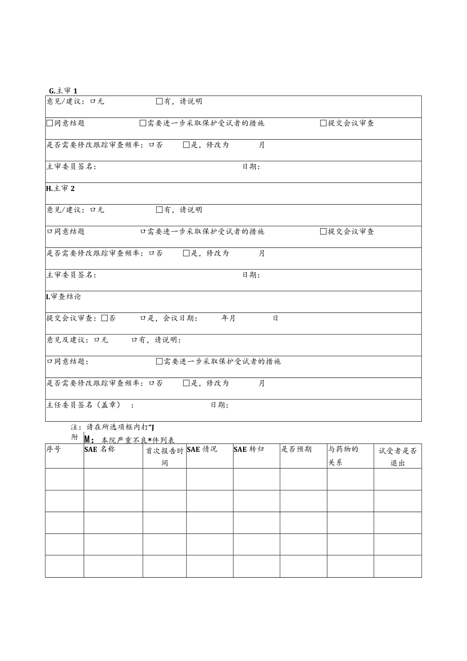 绵阳市中医医院医学伦理委员会 结题报告审查表.docx_第2页