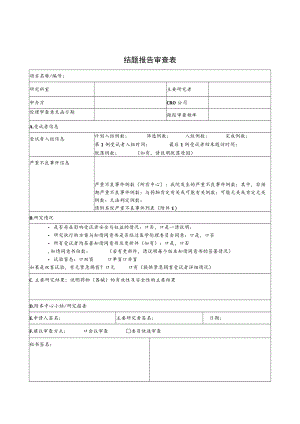 绵阳市中医医院医学伦理委员会 结题报告审查表.docx