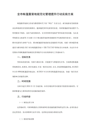 全市帐篷露营地规范化管理提升行动实施方案.docx