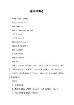 硝酸钴沸点.docx