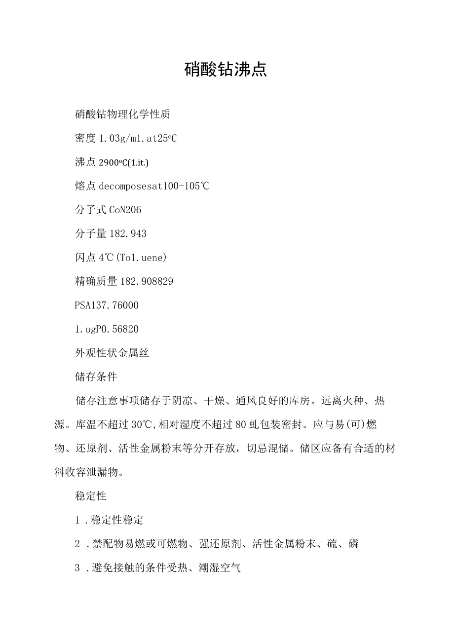 硝酸钴沸点.docx_第1页