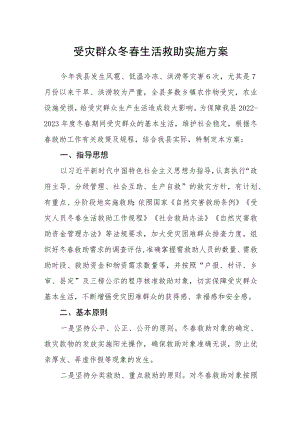 受灾群众冬春生活救助实施方案.docx