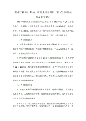黑龙江省2023年硕士研究生招生考试（初试）防疫须知及有关提示.docx