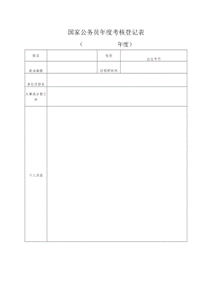 国家公务员年度考核登记表（X年度）.docx