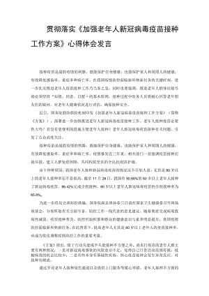 （范文）贯彻落实《加强老年人新冠病毒疫苗接种工作方案》心得体会发言.docx