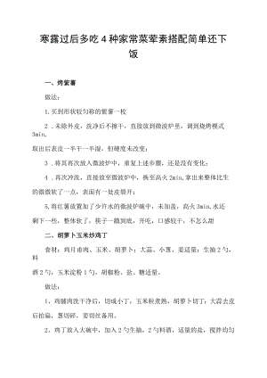 寒露过后 多吃4种家常菜 荤素搭配 简单还下饭.docx