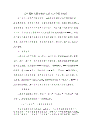 关于创新党管干部的实践探索和经验总结.docx