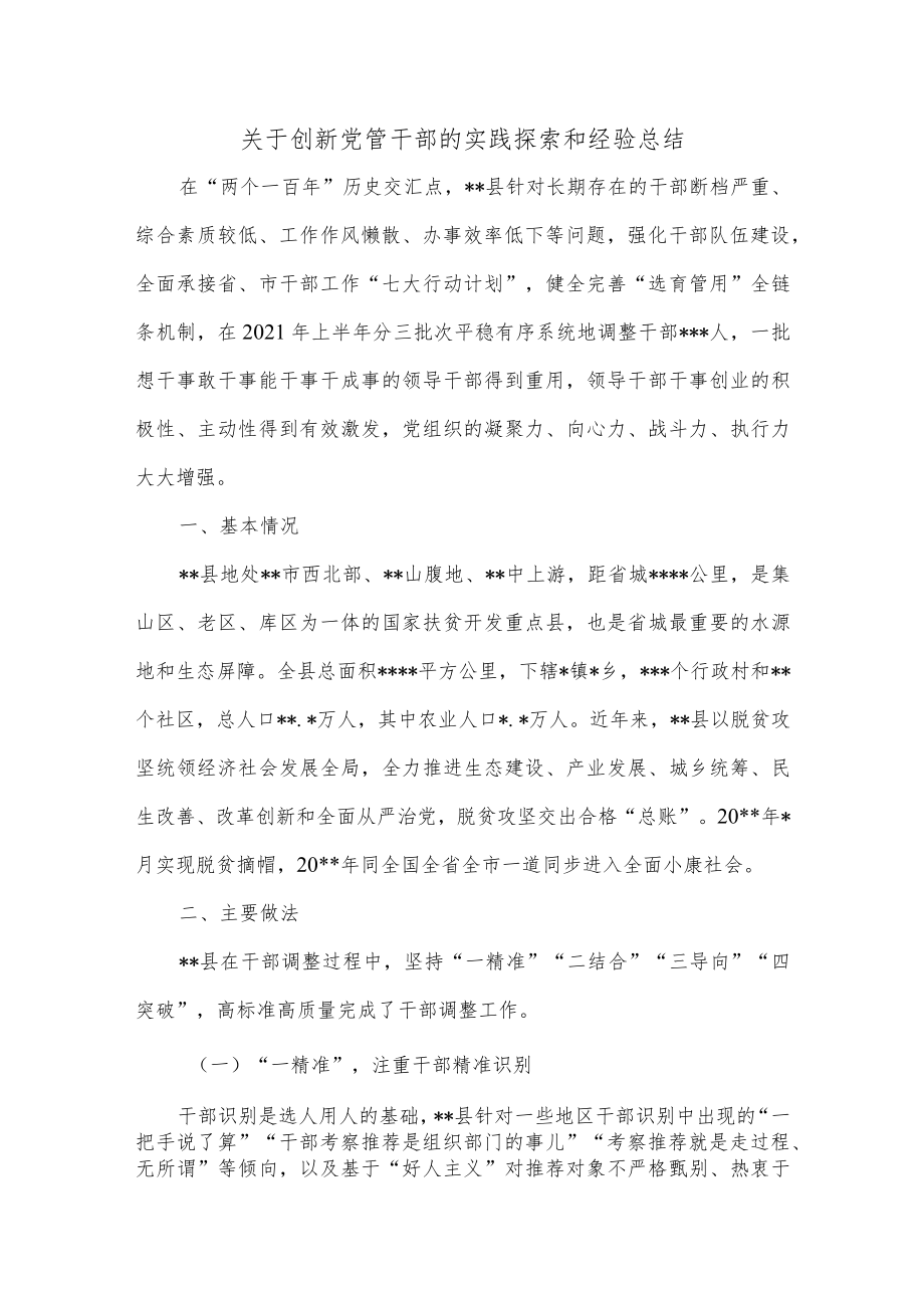 关于创新党管干部的实践探索和经验总结.docx_第1页