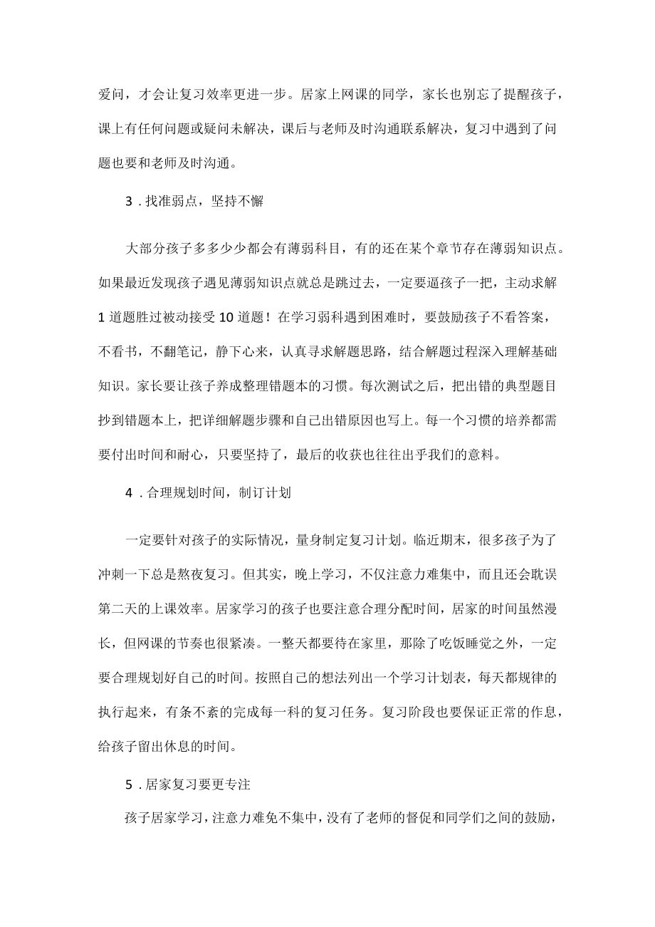 居家期间家长如何提高孩子复习效率.docx_第2页